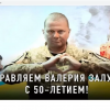 Хакери привітали головнокомандувача ЗСУ Валерія Залужного з 50-річчям, зламавши 50 рашистських сайтів