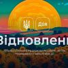 Жителі Київської області отримали можливість подати заявку до «Дії» на компенсацію за зруйноване майно
