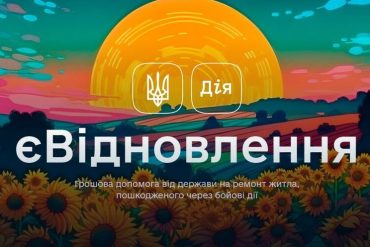 Жители Киевской области получили возможность подать заявку в «Дії» на компенсацию за разрушенное имущество