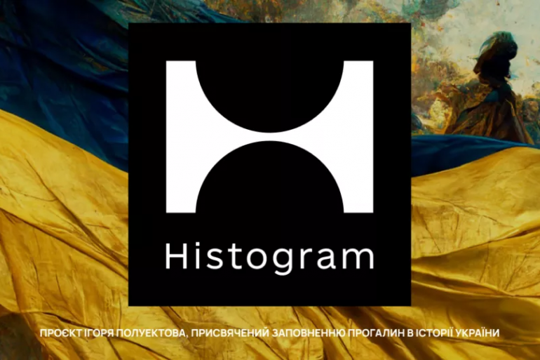 На честь Дня Незалежності в Україні запустили сайт Histogram для популяризації історії