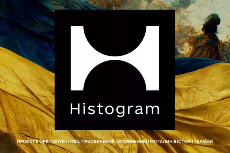 В честь Дня Независимости в Украине запустили сайт Histogram для популяризации истории