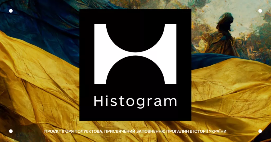 В честь Дня Независимости в Украине запустили сайт Histogram для популяризации истории