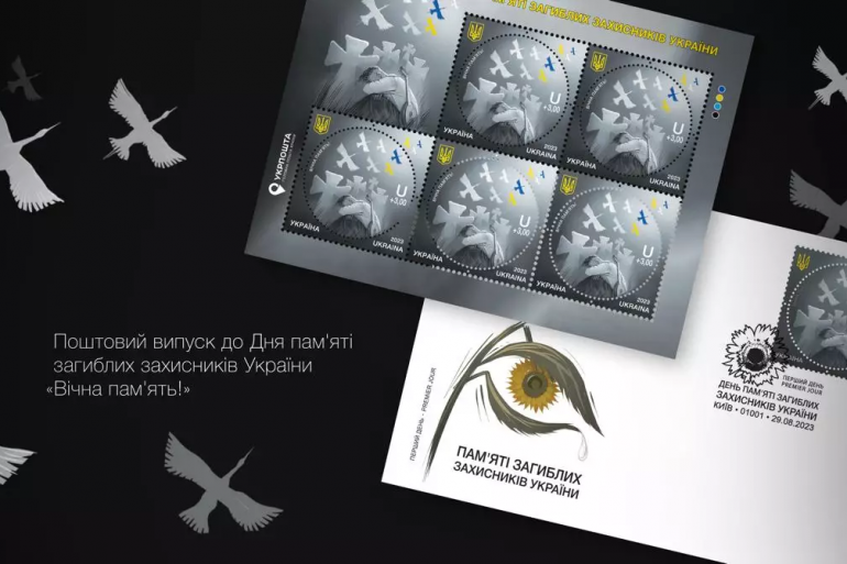 «Укрпочта» выпустит благотворительную марку ко Дню памяти защитников Украины