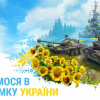 Розробники World of Tanks зібрали майже 40 млн гривень на машини швидкої допомоги для України