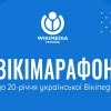 Українська "Вікіпедія" запускає марафон статей до свого 20-річчя