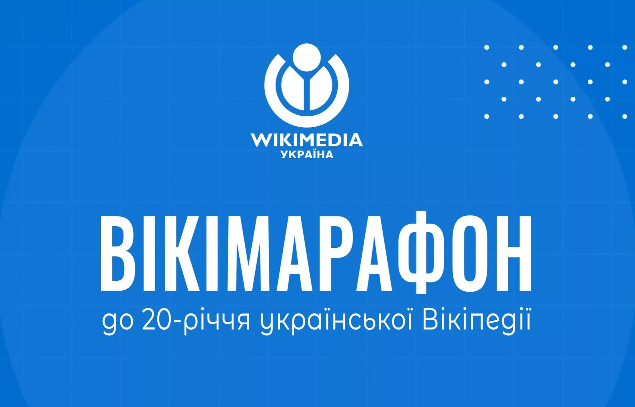 Українська "Вікіпедія" запускає марафон статей до свого 20-річчя