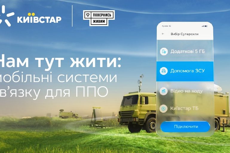 «Київстар» закликає до збору на мобільні системи зв’язку для ППО і робить внесок у 50 млн грн