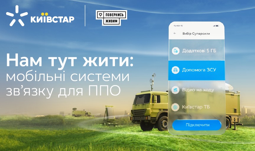 «Київстар» закликає до збору на мобільні системи зв’язку для ППО і робить внесок у 50 млн грн