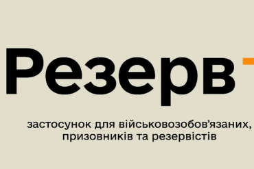 За два дні у «Резерв+» оновили свої дані 260 тисяч призовників