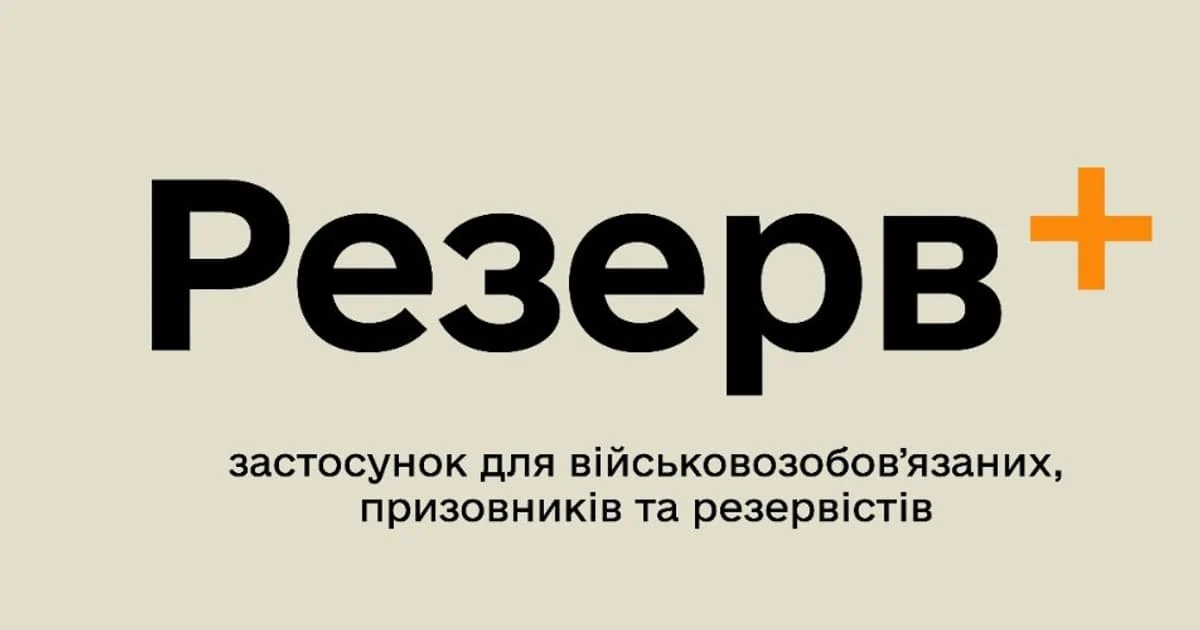 За два дні у «Резерв+» оновили свої дані 260 тисяч призовників