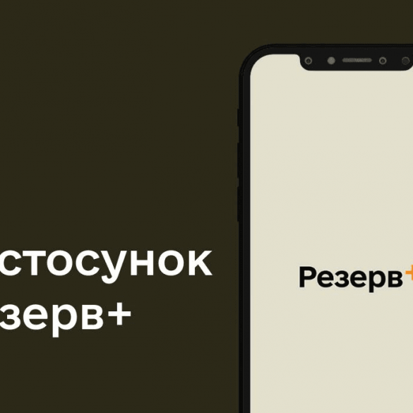 У Міноборони пояснили, чому QR-код у «Резерв+» з'явився не у всіх