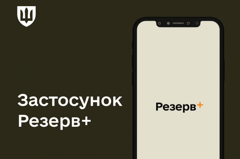 У Міноборони пояснили, чому QR-код у «Резерв+» з'явився не у всіх