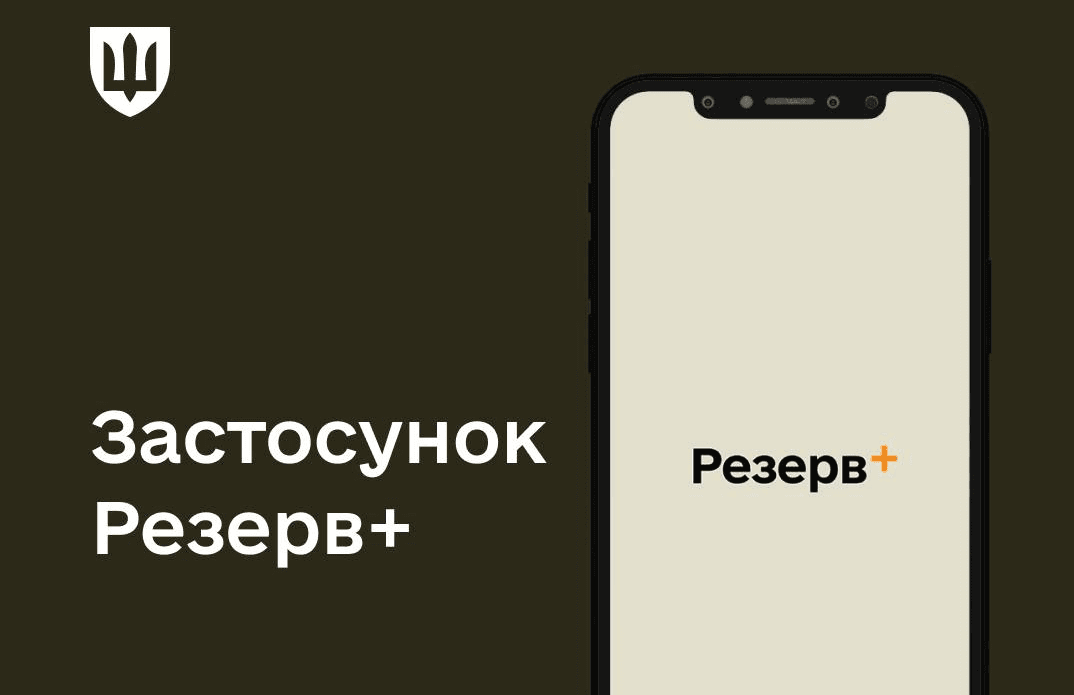 У Міноборони пояснили, чому QR-код у «Резерв+» з'явився не у всіх