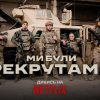 На Netflix вийшов український фільм «Ми були рекрутами»