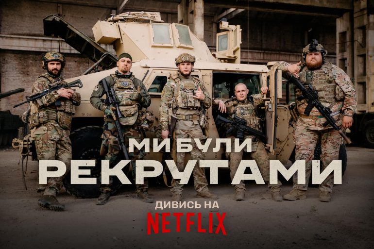 На Netflix вийшов український фільм «Ми були рекрутами»