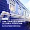 «Укрзалізниця» запустить унікальний інклюзивний вагон для групових перевезень