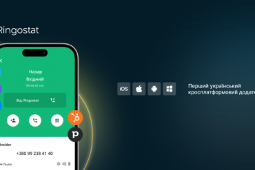 Ringostat випустив першу українську кросплатформову бізнес-телефонію