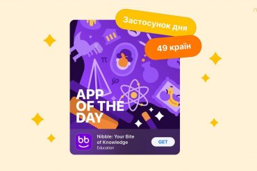 Український застосунок Nibble став першим в американському App Store